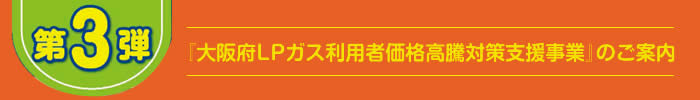 『大阪府LPガス利用者価格高騰対策支援事業』のご案内